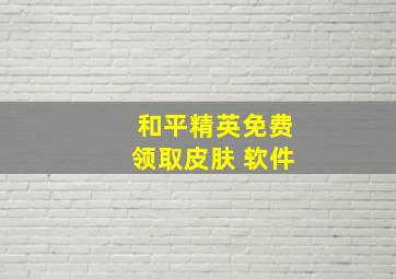 和平精英免费领取皮肤 软件